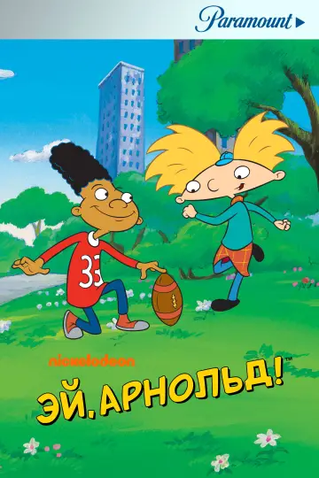 Постер к сериалу "Эй, Арнольд!" #1311819