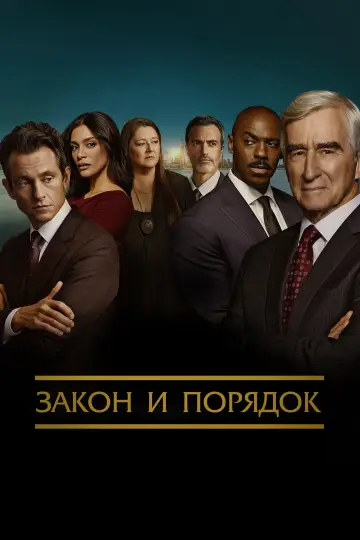 Закон и порядок постер