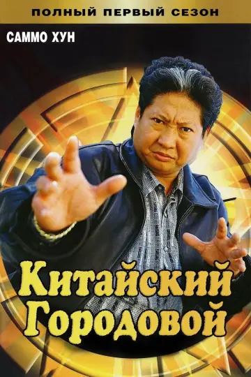 Постер к сериалу "Китайский городовой" #1698793