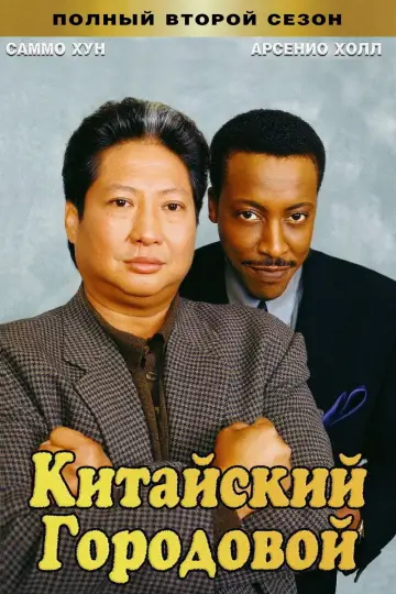 Постер к сериалу "Китайский городовой" #1698798
