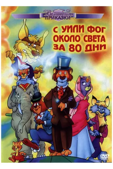 Вокруг света с Вилли Фогом за 80 дней (1983)