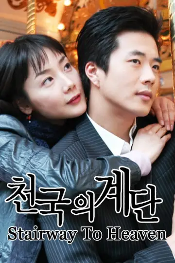 Постер к сериалу "천국의 계단" #1457246