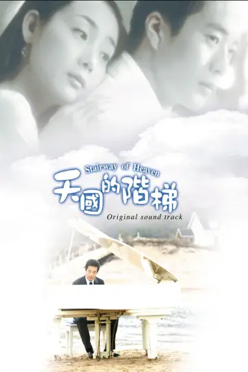 Постер к сериалу "천국의 계단" #1457247