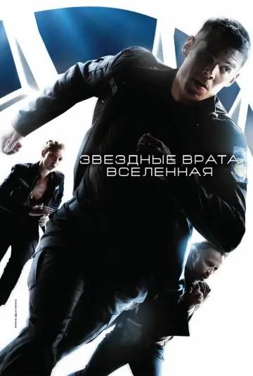 Звёздные врата: Вселенная (2009)