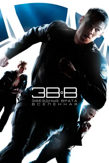 Постер к сериалу "Звёздные врата: Вселенная" #1353617
