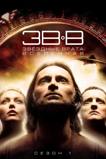 Постер к сериалу "Звёздные врата: Вселенная" #1687107