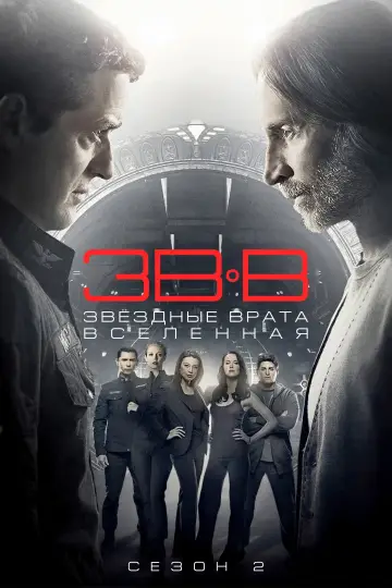 Постер к сериалу "Звёздные врата: Вселенная" #1687113