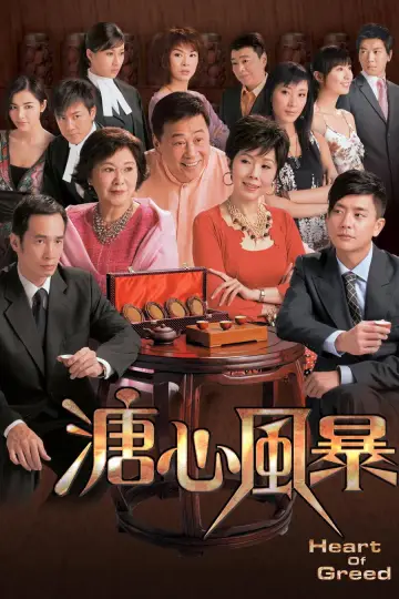 Сердце жадности (2007)