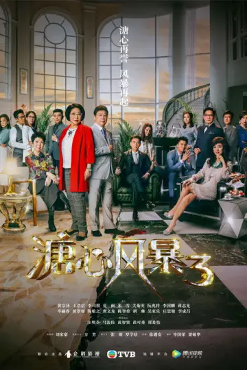 Постер к сериалу "溏心風暴" #1722210