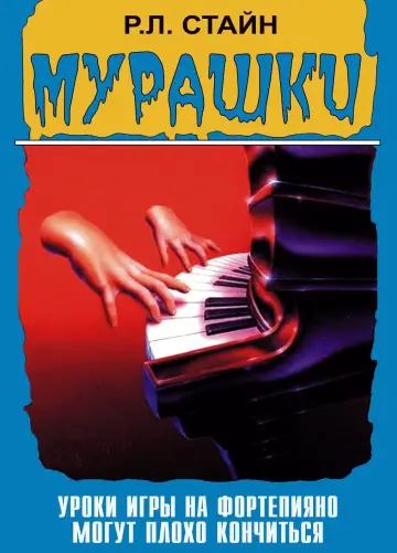Постер к сериалу "Мурашки" #1360260