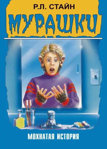 Постер к сериалу "Мурашки" #1360264