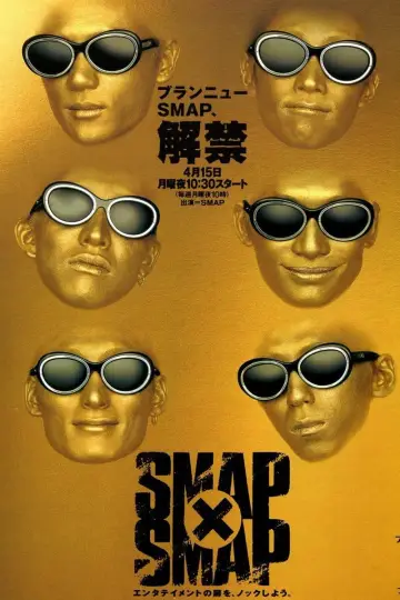 Постер к сериалу "SMAP×SMAP" #1327248