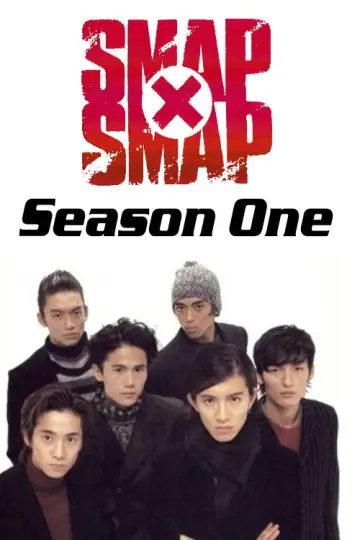 Постер к сериалу "SMAP×SMAP" #1327249