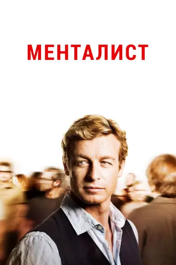 Постер к сериалу "Менталист" #1535393