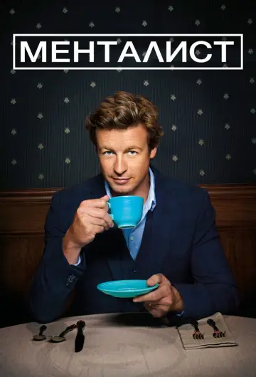 Постер к сериалу "Менталист" #1535406