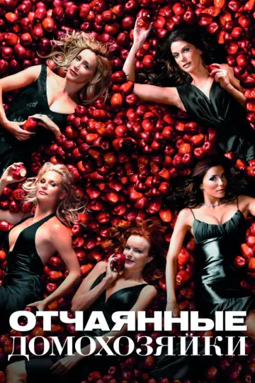 Постер к сериалу "Отчаянные домохозяйки" #1246307