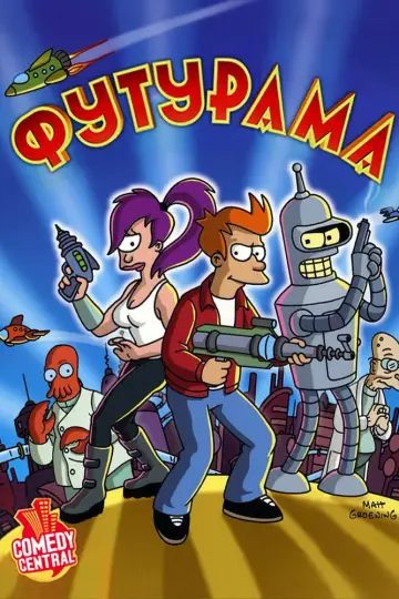 Постер к сериалу "Футурама" #1217962