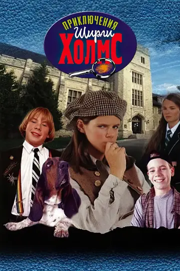 Приключения Ширли Холмс постер