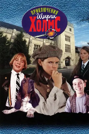 Постер к сериалу "Приключения Ширли Холмс" #1662033