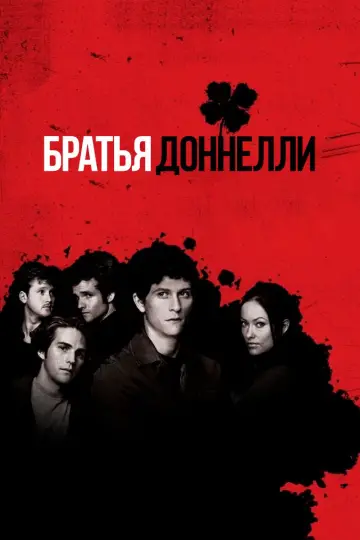 Братья Доннелли постер