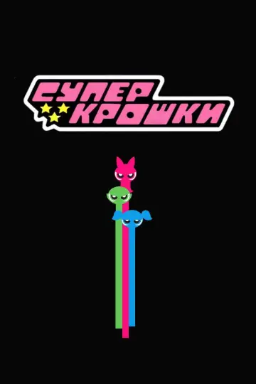 Постер к сериалу "Суперкрошки" #1257332