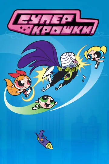 Постер к сериалу "Суперкрошки" #1257339