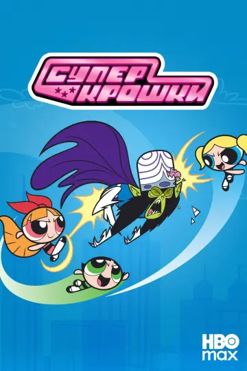 Постер к сериалу "Суперкрошки" #1257365