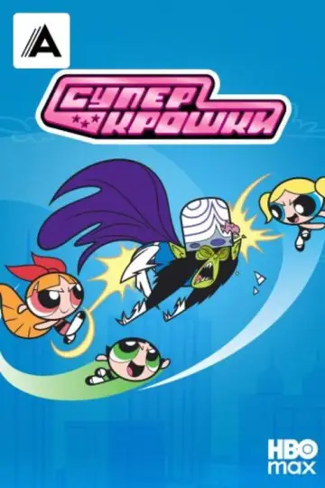 Постер к сериалу "Суперкрошки" #1257366