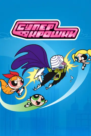 Постер к сериалу "Суперкрошки" #1257367