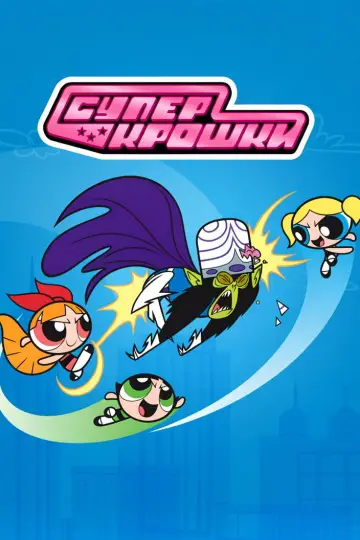 Постер к сериалу "Суперкрошки" #1257369