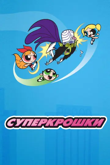 Постер к сериалу "Суперкрошки" #1586886