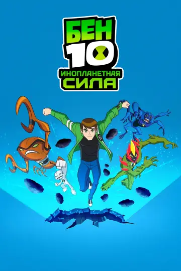Бен 10: Инопланетная сила (2008)