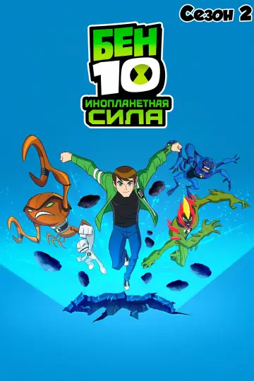 Сезон 2