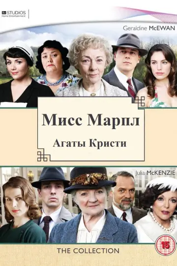 Постер к сериалу "Мисс Марпл Агаты Кристи" #1308269