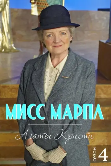 4 сезон