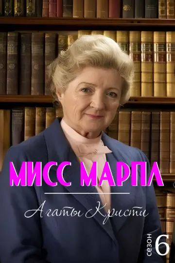 6 сезон
