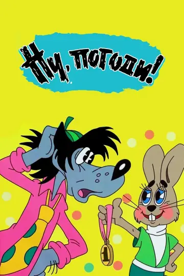 Ну, погоди! (1969)