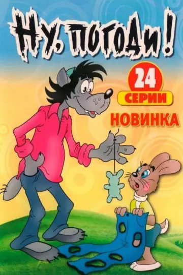 Постер к сериалу "Ну, погоди!" #1436424