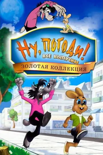 Постер к сериалу "Ну, погоди!" #1436426