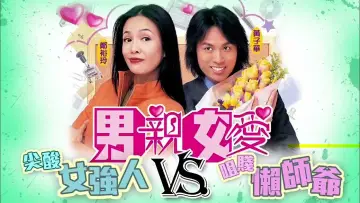 男親女愛 постер