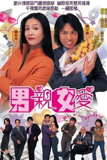 Постер к сериалу "男親女愛" #1740435