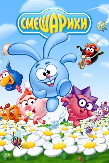 Смешарики (2004)