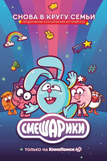 Постер к сериалу "Смешарики" #1327236