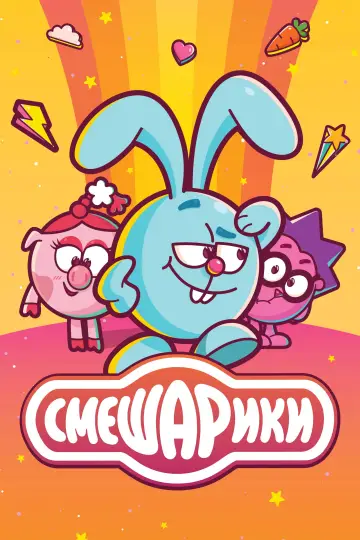 Постер к сериалу "Смешарики" #1327237