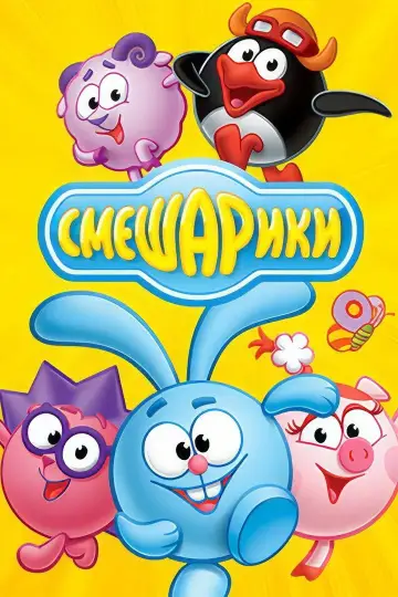 Постер к сериалу "Смешарики" #1327238
