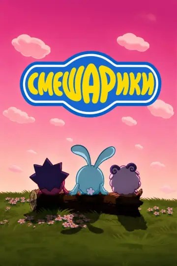 Постер к сериалу "Смешарики" #1327239