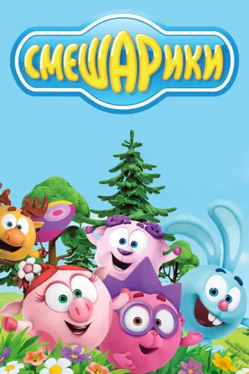 Постер к сериалу "Смешарики" #1714156