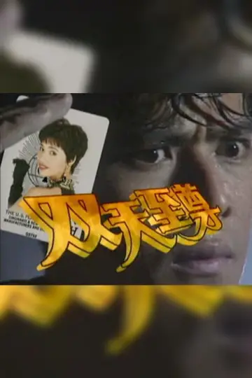Постер к сериалу "双天至尊" #1412625
