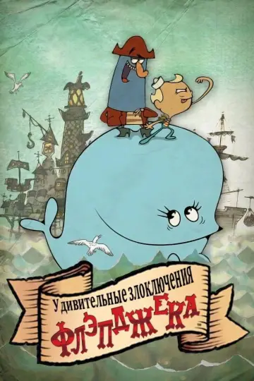 Постер к сериалу "Удивительные злоключения Флэпджека" #1368580