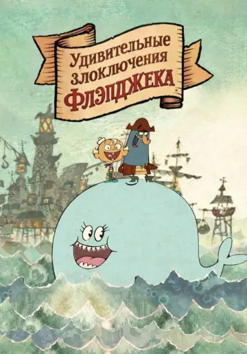Постер к сериалу "Удивительные злоключения Флэпджека" #1368585
